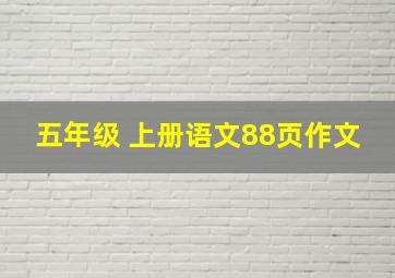 五年级 上册语文88页作文